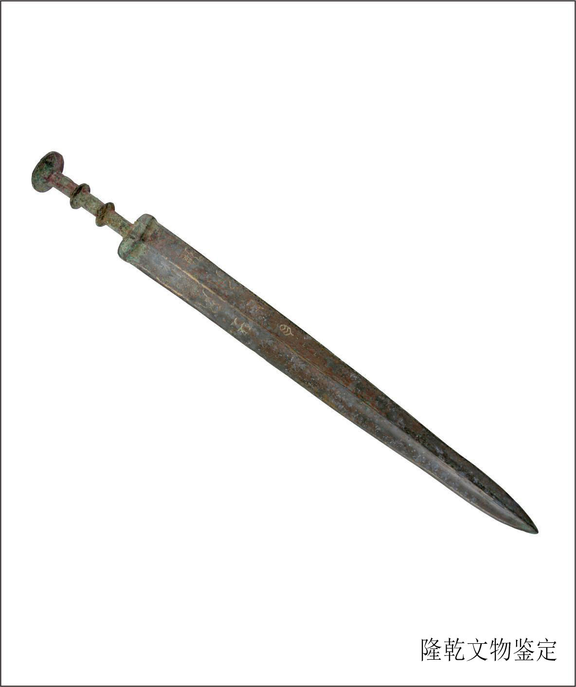 战国青铜剑,是古代贵族与战士佩带的用以格斗击刺的兵器.
